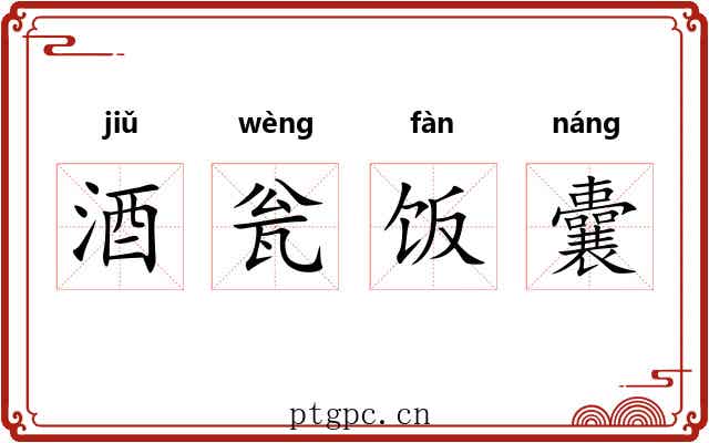 酒瓮饭囊