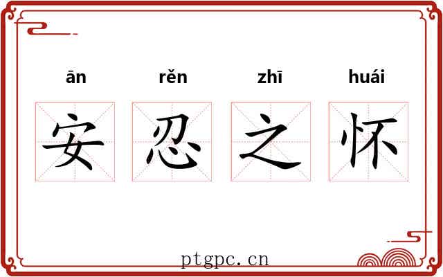 安忍之怀