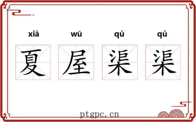 夏屋渠渠