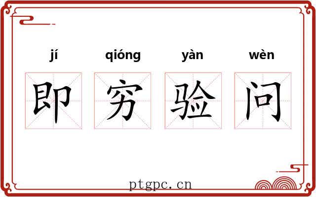 即穷验问