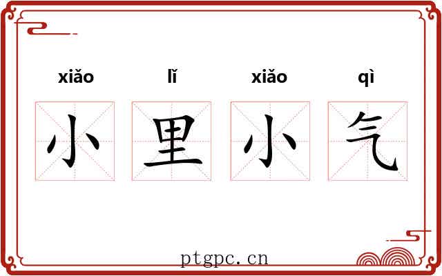 小里小气