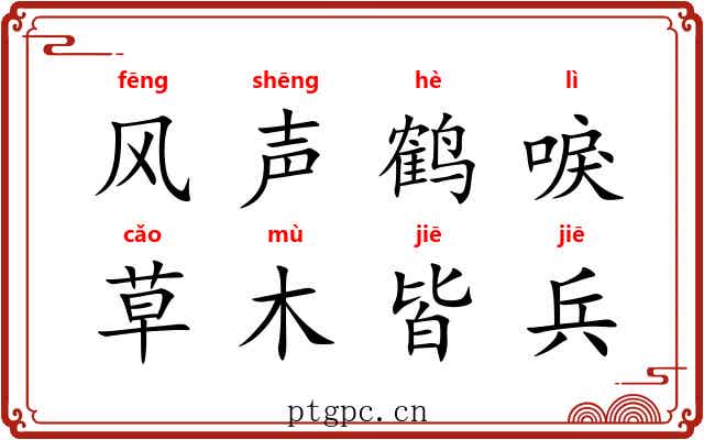 风声鹤唳，草木皆兵