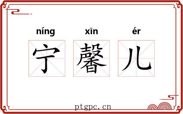 宁馨儿