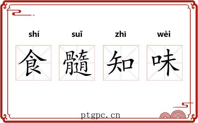 食髓知味