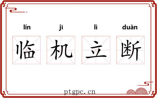 临机立断