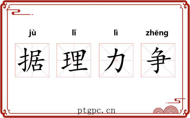 据理力争