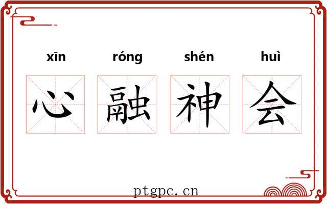 心融神会