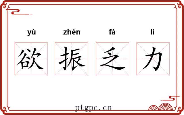 欲振乏力