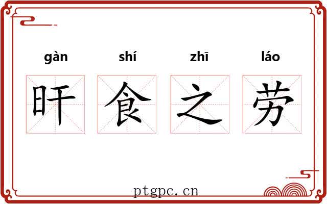 旰食之劳