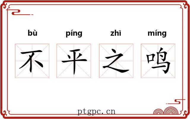 不平之鸣