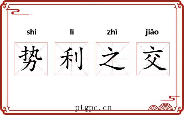 势利之交
