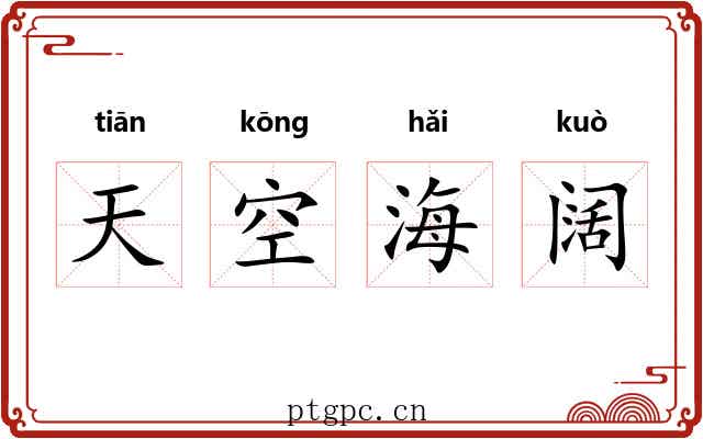 天空海阔