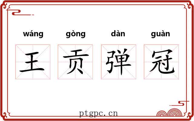 王贡弹冠