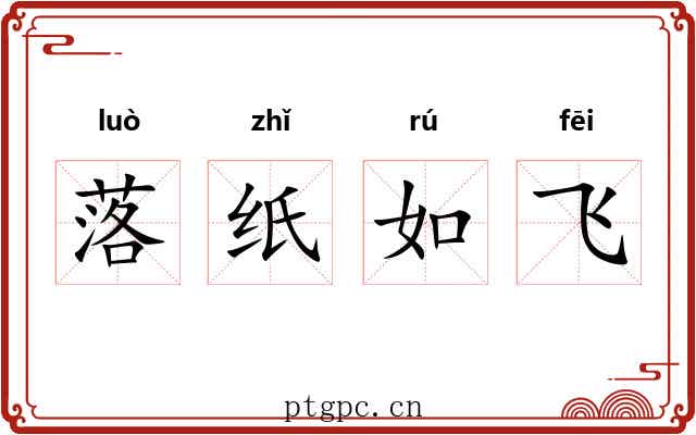 落纸如飞