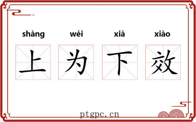上为下效