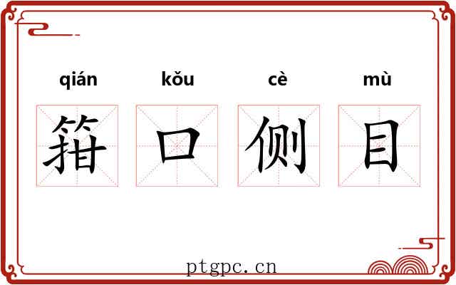 箝口侧目