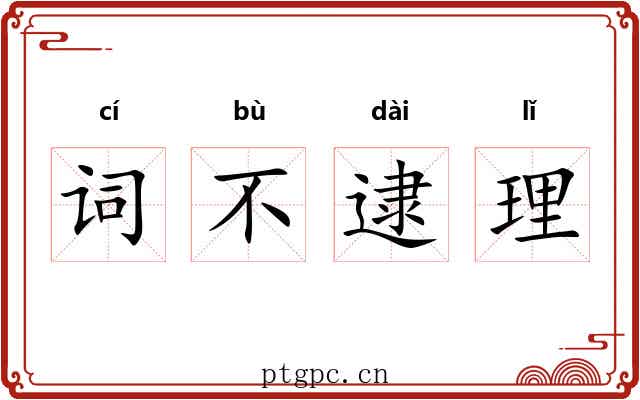 词不逮理