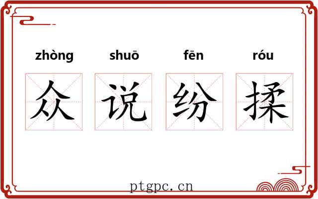众说纷揉
