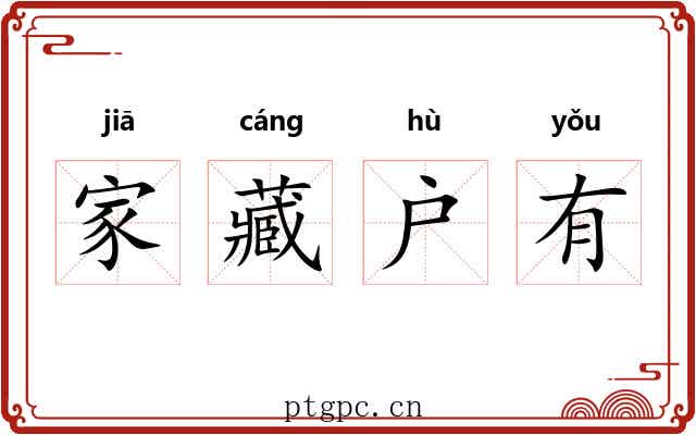 家藏户有