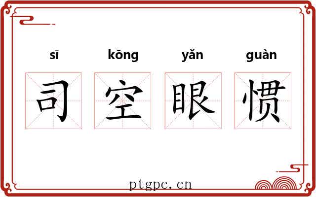 司空眼惯