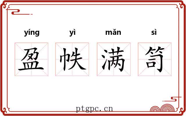 盈帙满笥