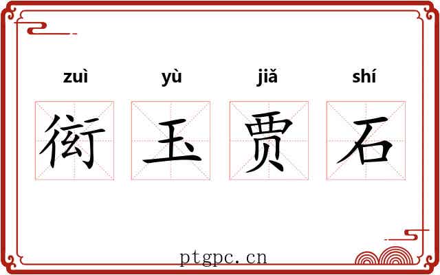 衒玉贾石