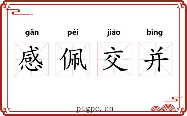 感佩交并