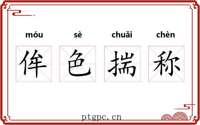 侔色揣称