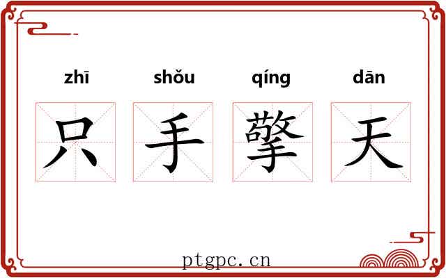 只手擎天