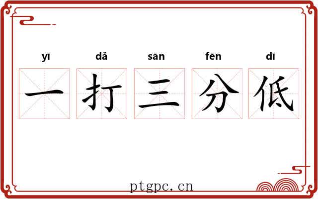 一打三分低