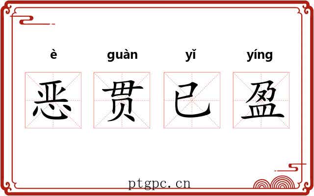 恶贯已盈