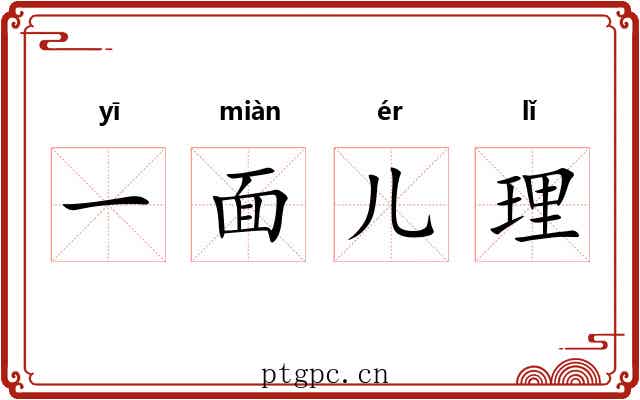 一面儿理