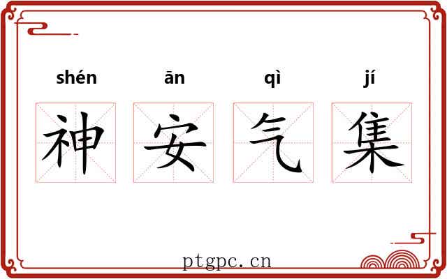神安气集