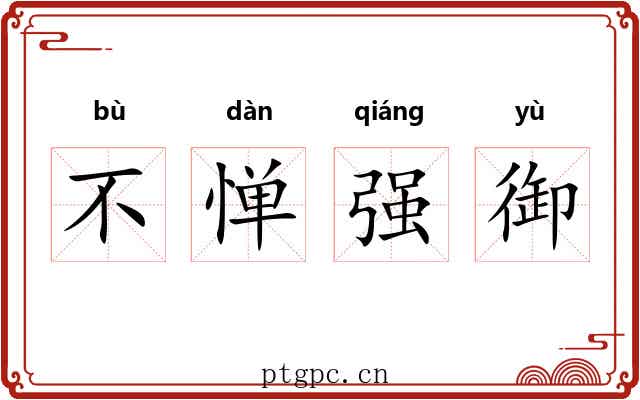 不惮强御