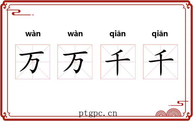 万万千千