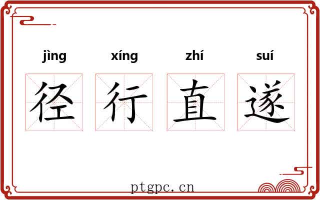 径行直遂