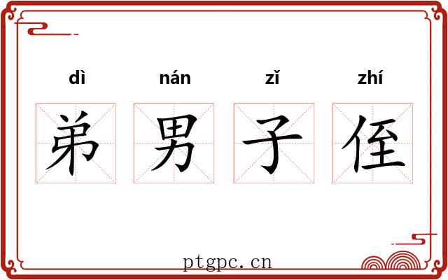 弟男子侄