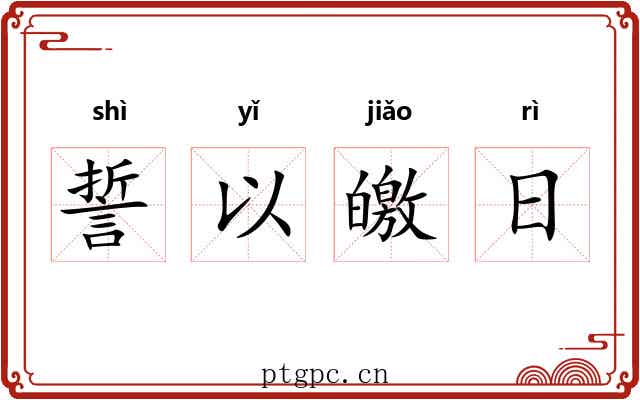 誓以皦日