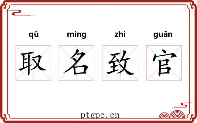 取名致官