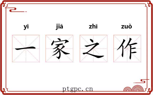 一家之作