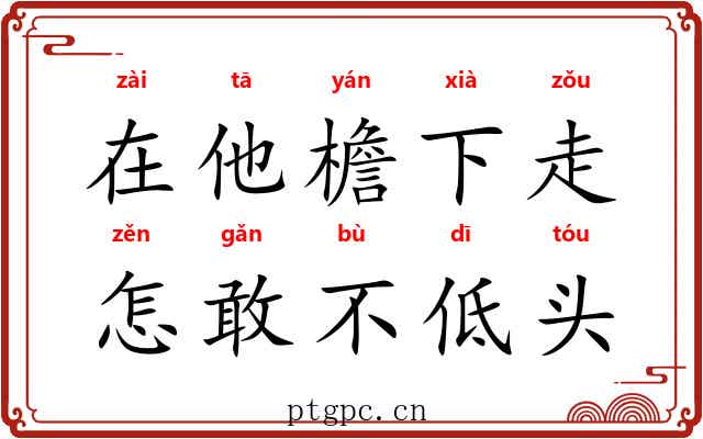 在他檐下走，怎敢不低头