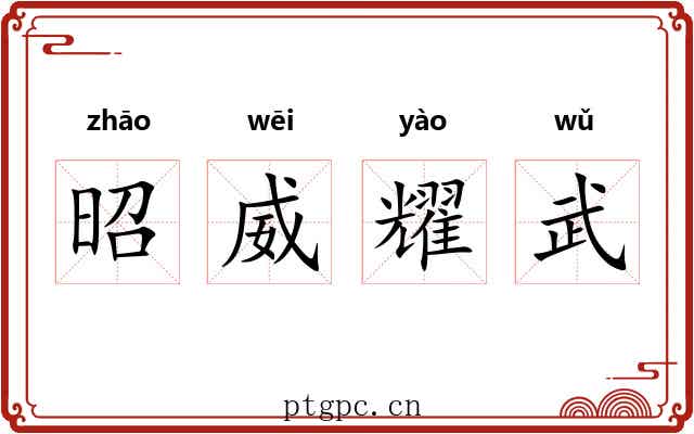 昭威耀武