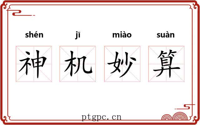 神机妙算