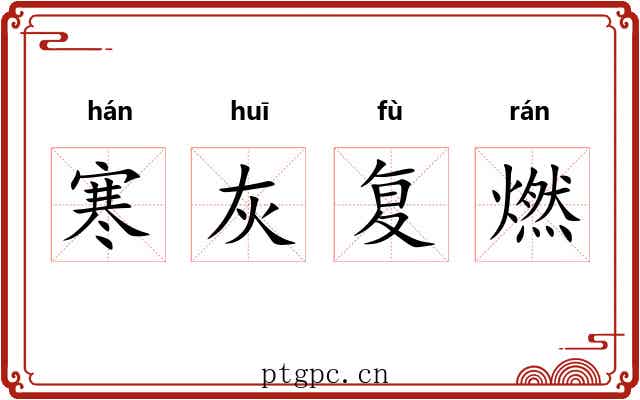 寒灰复燃