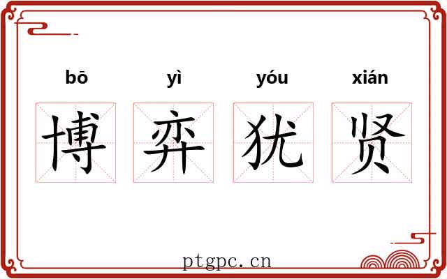博弈犹贤