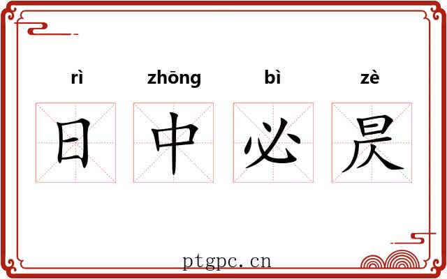 日中必昃