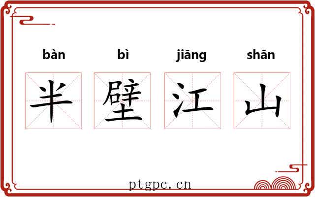 半壁江山