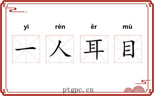 一人耳目