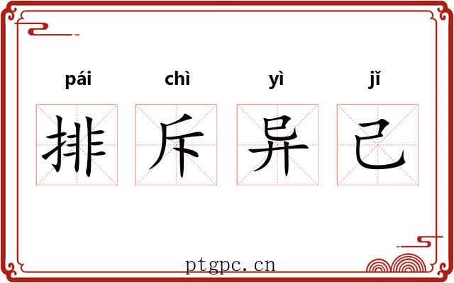 排斥异己