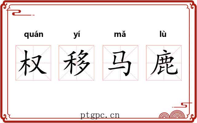 权移马鹿